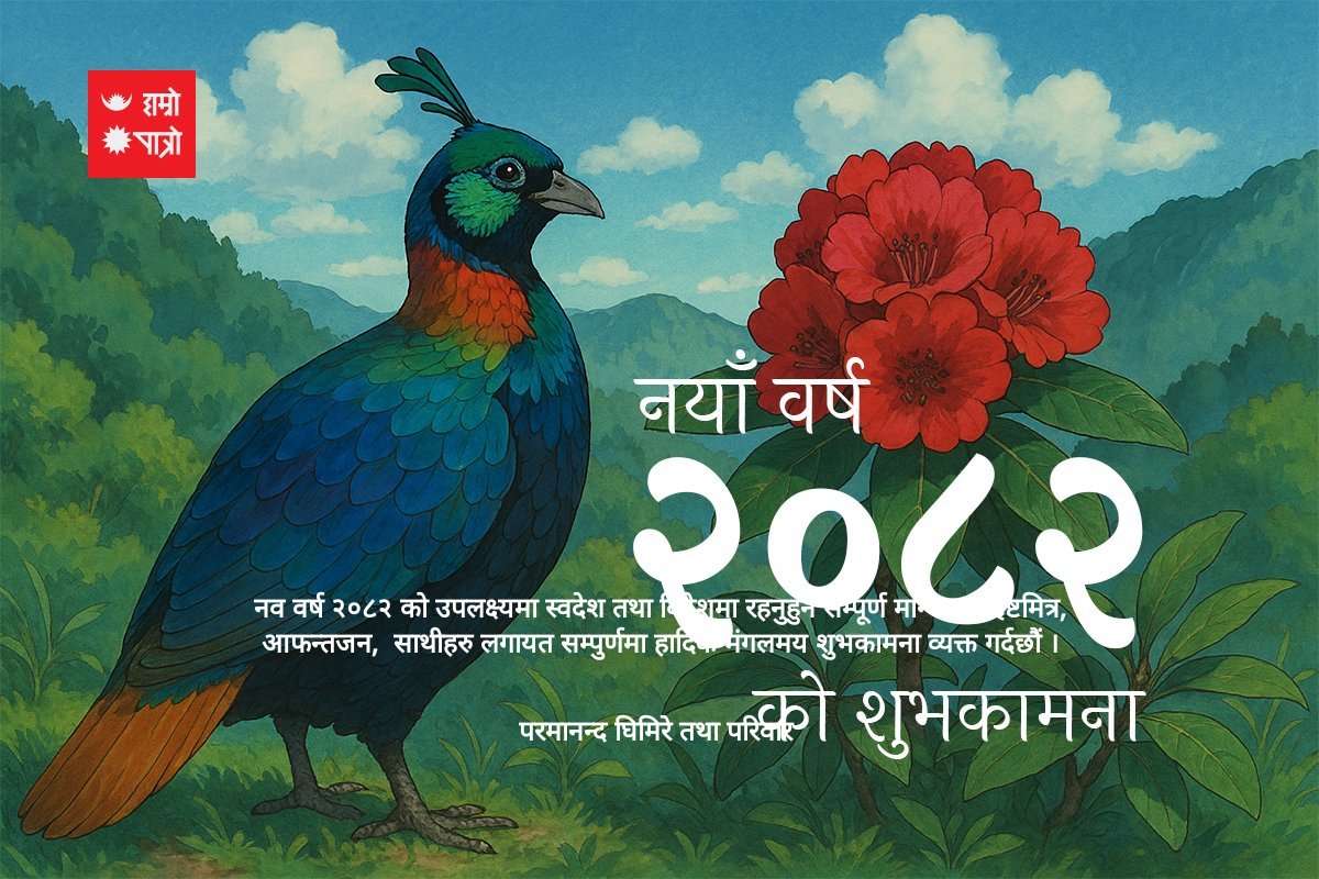 नव वर्ष २०८२ को उपलक्ष्यमा स्वदेश तथा विदेशमा रहनुहुने सम्पूर्ण मान्यजन, इष्टमित्र, आफन्तजन,  साथीहरु लगायत सम्पुर्णमा हार्दिक मंगलमय शुभकामना व्यक्त गर्दछौं ।
परमानन्द घिमिरे तथा परिवार 
sent via <a href="/hamropatro_dev/">hamropatro_dev</a> goo.gl/6XdOpF