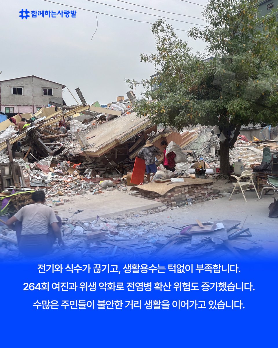 SarangBat's tweet image. 🌍 미얀마 지진 긴급구호 현장
3.28, 규모 7.7 강진 발생
사망자 3,500명+, 여진 264회 이상
전기·식수 끊기고 주민들은 노숙 중
함께하는 사랑밭, 4.6 긴급구호팀 파견
현지 NGO와 협력해 생필품·의료·임시주거 지원
여러분의 나눔이 생명을 살립니다 💛
#미얀마지진 #긴급구호 #함께하는사랑밭