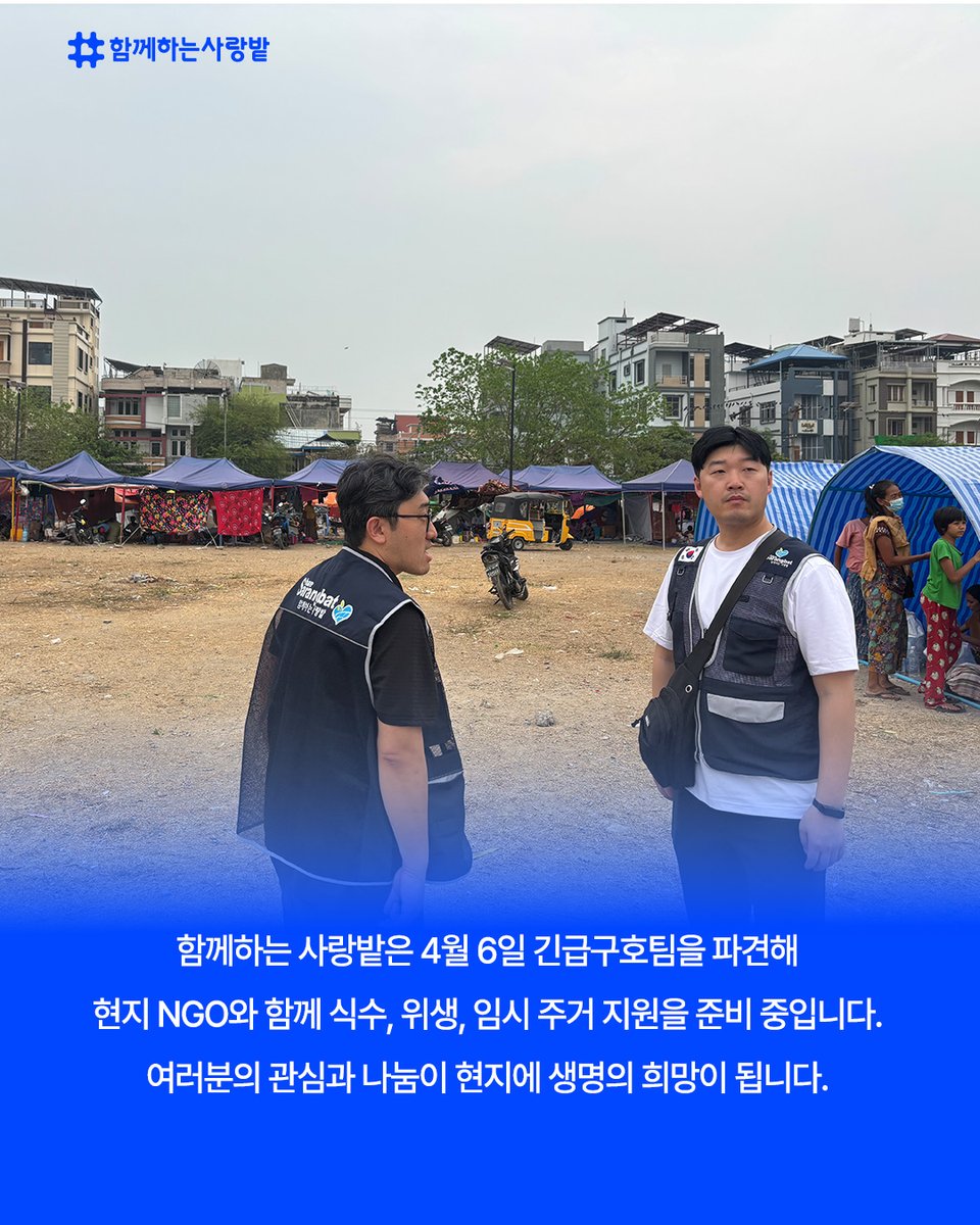 SarangBat's tweet image. 🌍 미얀마 지진 긴급구호 현장
3.28, 규모 7.7 강진 발생
사망자 3,500명+, 여진 264회 이상
전기·식수 끊기고 주민들은 노숙 중
함께하는 사랑밭, 4.6 긴급구호팀 파견
현지 NGO와 협력해 생필품·의료·임시주거 지원
여러분의 나눔이 생명을 살립니다 💛
#미얀마지진 #긴급구호 #함께하는사랑밭