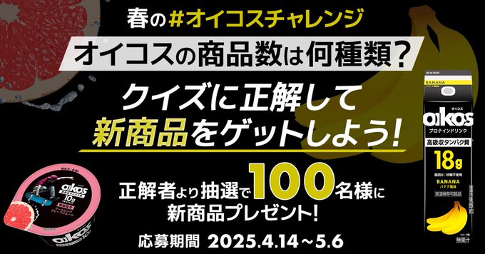 X懸賞(Twitter懸賞)】オイコス新商品1ケースを100名様に