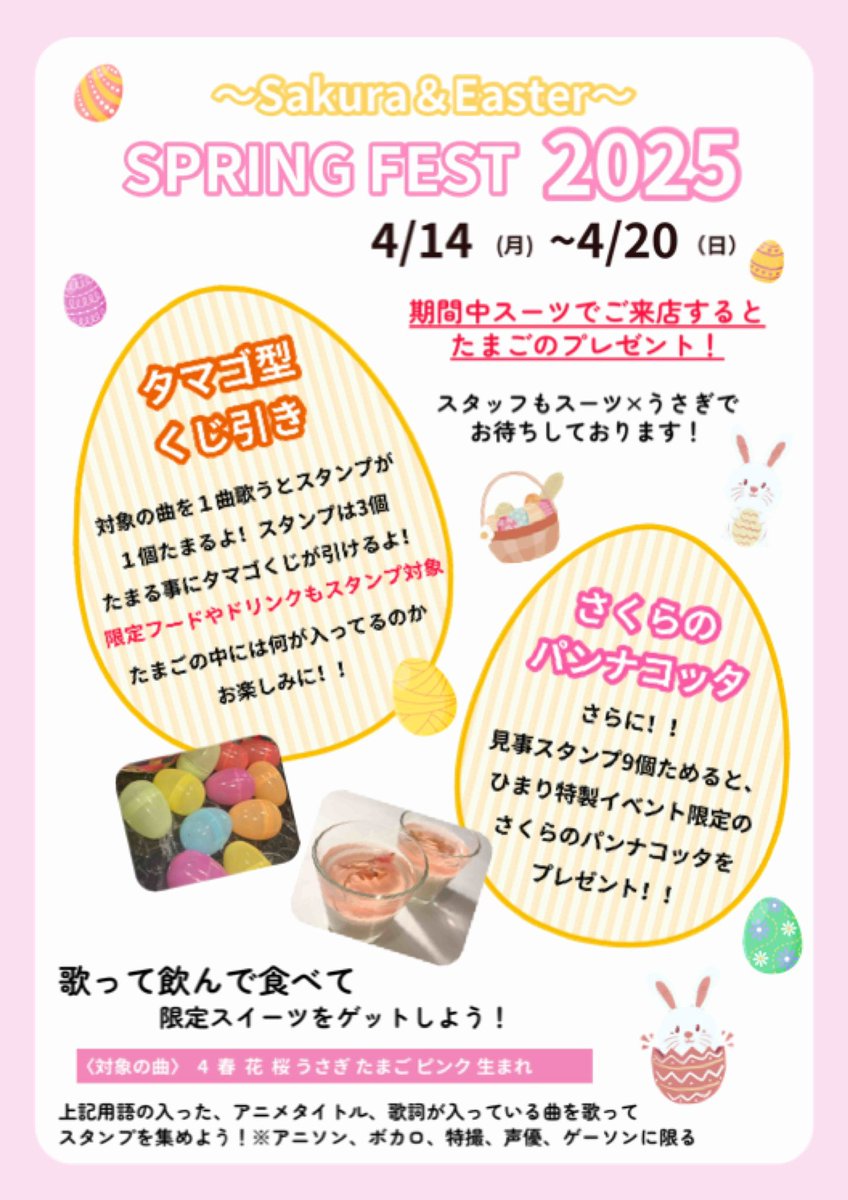 himari_manatee's tweet image. 🌸SAKURA＆EASTER🥚
     SPRING FEST 2025

本日18時オープンです🙆‍♀️

スーツで来店すると🥚プレゼント？！
なんの🥚かはお楽しみに😋

さくらのパンナコッタも是非ゲットしてね！詳細は画像で👏🏻

 #アニカラマナティ
 #アニソンバー
 #SPRINGFEST2025