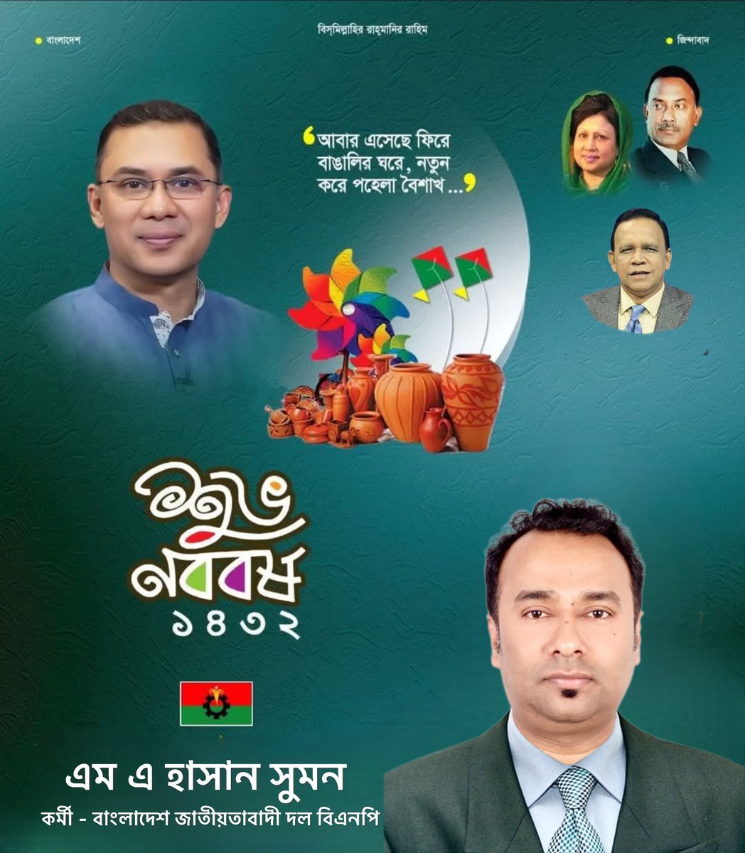 বাংলা নববর্ষ ১৪৩২ উপলক্ষে
বিএনপি ও জাতীয়তাবাদী রাজনৈতিক অঙ্গনের সকল নেতাকর্মী, সমর্থক ও শুভানুধ্যায়ীদের জানাই আন্তরিক শুভেচ্ছা ও অভিনন্দন।

নতুন বছর আমাদের সংগ্রামে, আদর্শে ও গণতন্ত্র ভোটাধিকার প্রতিষ্ঠার পথে হোক নতুন প্রেরণা।