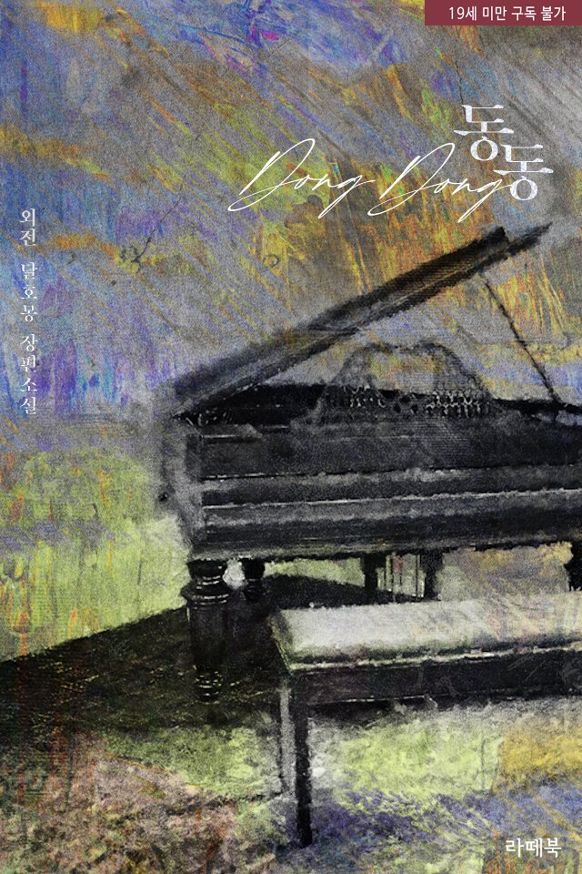 “우리 강아지 또 겁먹었어?”
“…….”
“이걸 어쩌면 좋아.”

#동거 #갑을관계 #집착남 #순정녀

상처와 오해로 엇갈린 감정이 제자리를 찾아가는 애틋한 로맨스
달호몽 작가님의 <동동> 외전 출간!

▼지금 #리디 에서 만나보세요▼
ridibooks.com/books/793021286