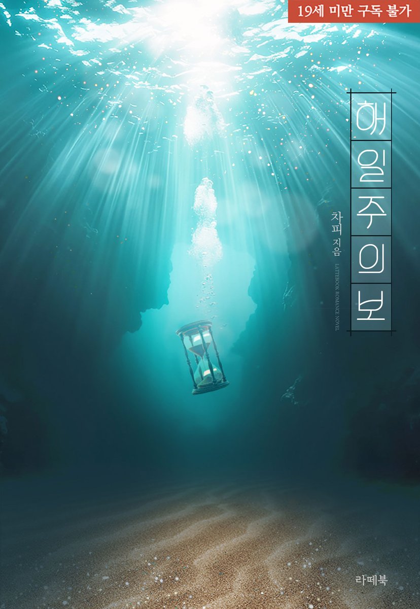 “첫눈에 반했다는 말, 혹시 믿어?”

#현대물 #첫사랑 #권선징악 #이야기중심

첫눈에 반한 남녀가 복잡하게 얽히고설킨 인연
차피 작가님의 <해일주의보> 출간!

▼지금 #리디 에서 만나보세요▼
ridibooks.com/books/793021898