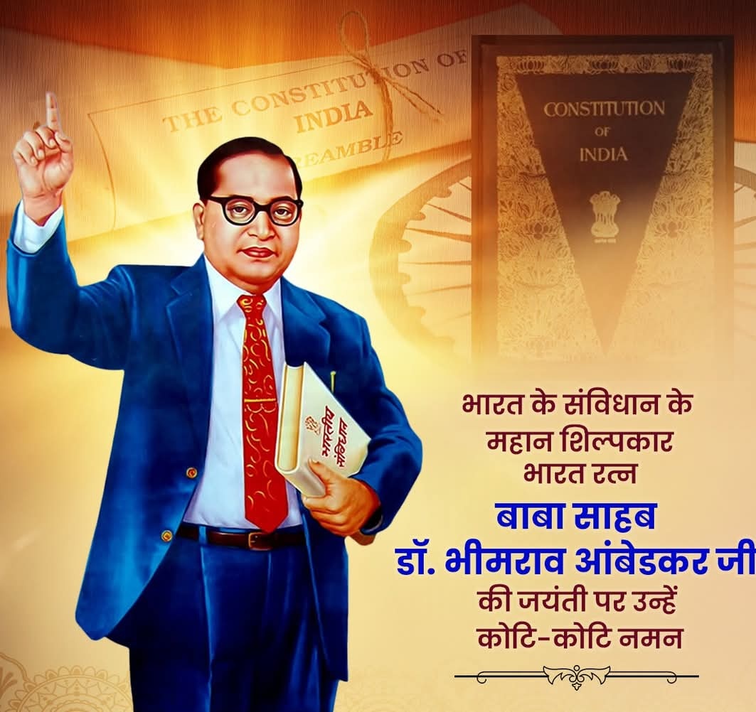 सर्वसमावेशी, सर्वहितग्राही, उत्कृष्ट लोकतांत्रिक मूल्यों से दीप्त, एक भारत-श्रेष्ठ भारत की भावना को समृद्ध करते भारतीय संविधान के शिल्पकार, बाबा साहब डॉ. भीमराव आंबेडकर जी की जयंती पर उन्हें कोटि-कोटि नमन!

वे सच्चे अर्थों में 'भारत रत्न' एवं लोकतंत्र की जीवंत पाठशाला थे।