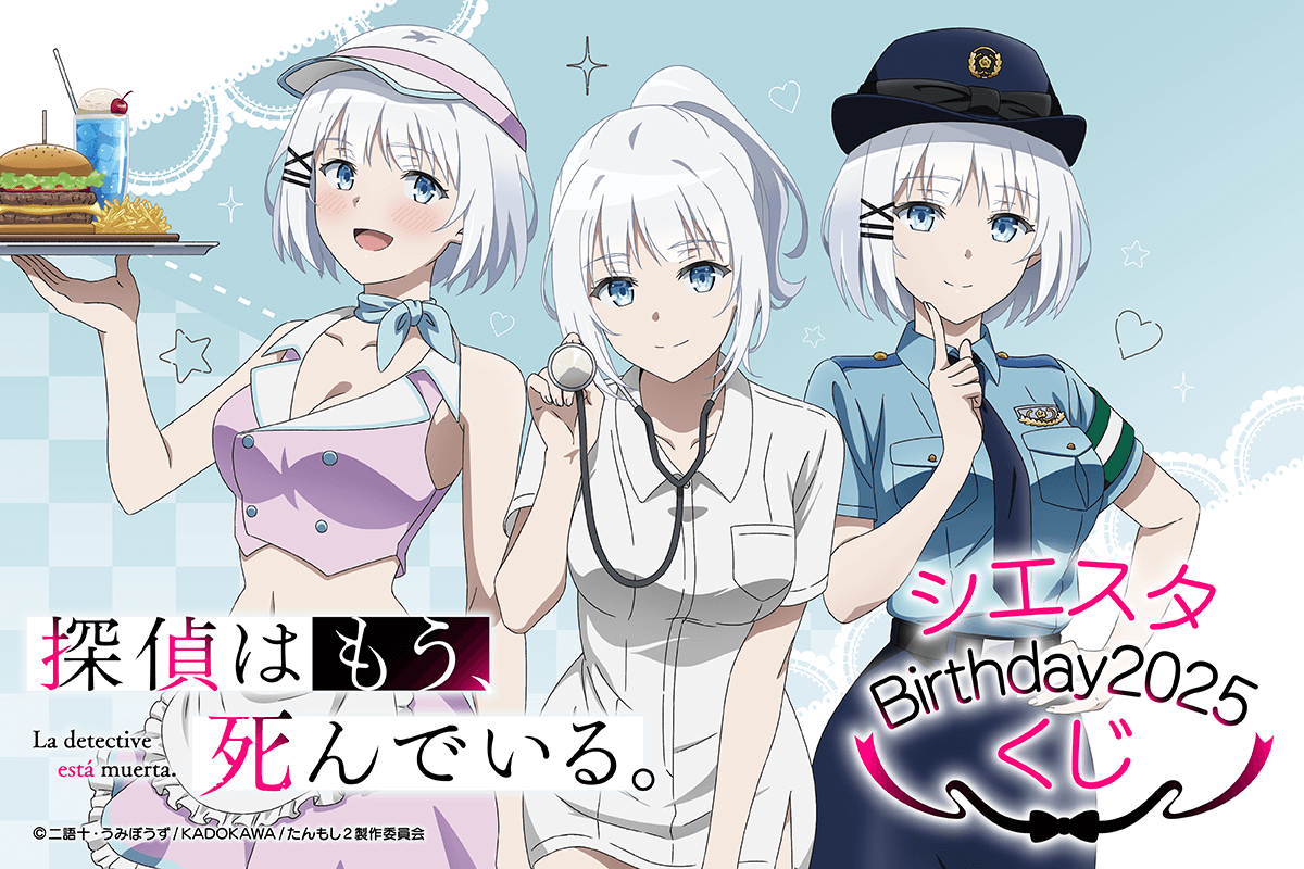 探偵はもう、死んでいる。』公式@原作小説13巻7/25発売