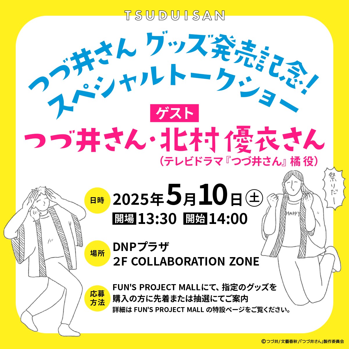 FPMall_Official's tweet photo. 📣お知らせ📣
つづ井さんオリジナルグッズ発売を記念して、トークショーを開催します🎉
つづ井さん・北村優衣さんをゲストにお招きし、実写ドラマの話を中心にまったり語り合ってもらいます♪
参加方法：指定のグッズを購入の方に先着または抽選にてご案内
詳しくはリプライをご覧ください。 https://t.co/oNMvJuq0la