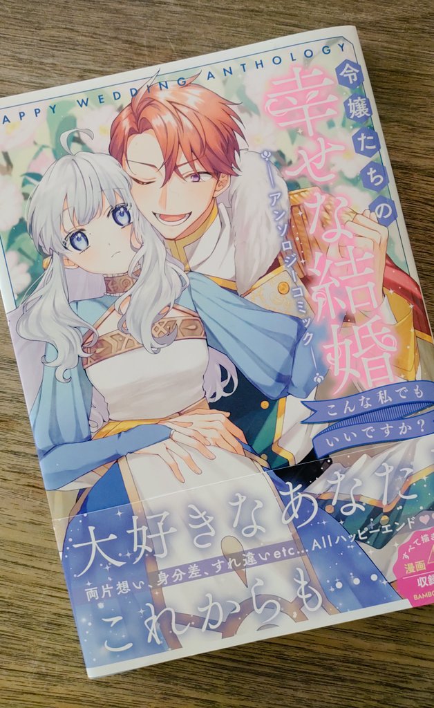 楽天ブックス: 令嬢たちの幸せな結婚アンソロジーコミック