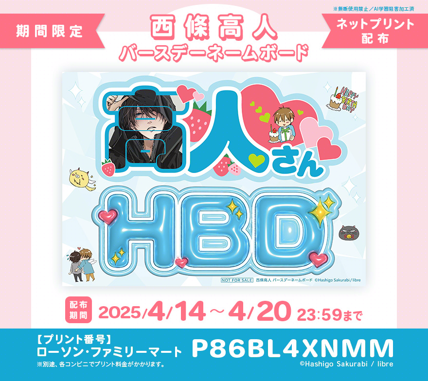 🍰#西條高人誕生祭2025🍰 ファンのみなさんに気軽にお祝いできる