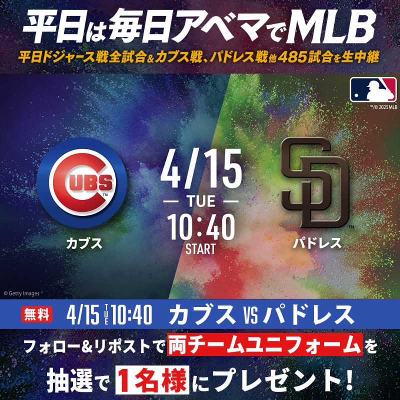 MLB_ABEMA's tweet photo. ／
#カブス #パドレス の
ユニフォームを1名様に🎁
＼

応募条件
①@MLB_ABEMA @SPOTVNOW_JPフォロー
②この投稿をリポスト
〆:4/17 23:59

🗓️4.15(火)午前10:40~[無料]
🔥#鈴木誠也 #今永昇太 所属 #カブス ×
　#ダルビッシュ有 #松井裕樹 所属 #パドレス
📺#アベマ で無料生中継

#SPOTVNOW