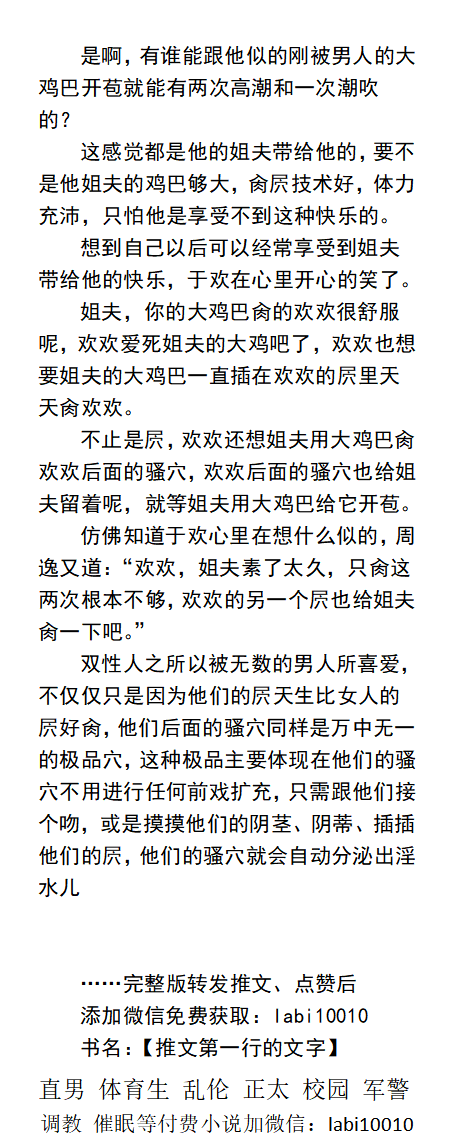 《姐夫的超强性欲》双性
“姐夫跟你讲，姐夫天生性慾旺盛，肏逼能力持久，一天最少能肏你三次……如果你有需求，姐夫也可以多肏你几次……”
 威猛直男、正太少年、父子乱伦、偷情出轨，白袜体育生、制服肌肉熟男。
【男男小说看主页，微X：lmyp9876】 
点赞、转发推文加w信送此本。 
#乱伦 #直男 #猛男