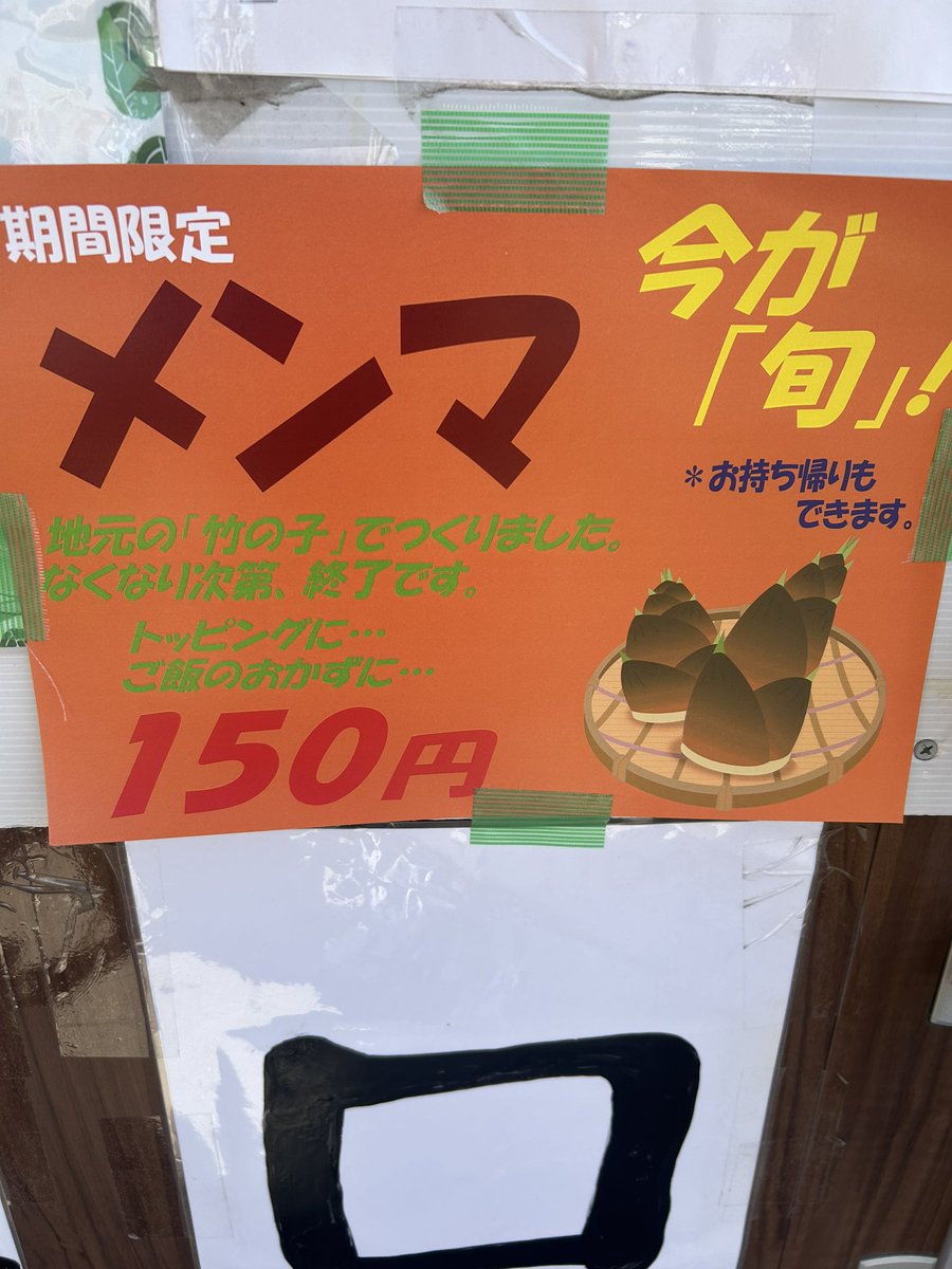 うえむらやです。

今年も筍メンマ始まりました。

数量限定ですので
よろしくお願い致します。