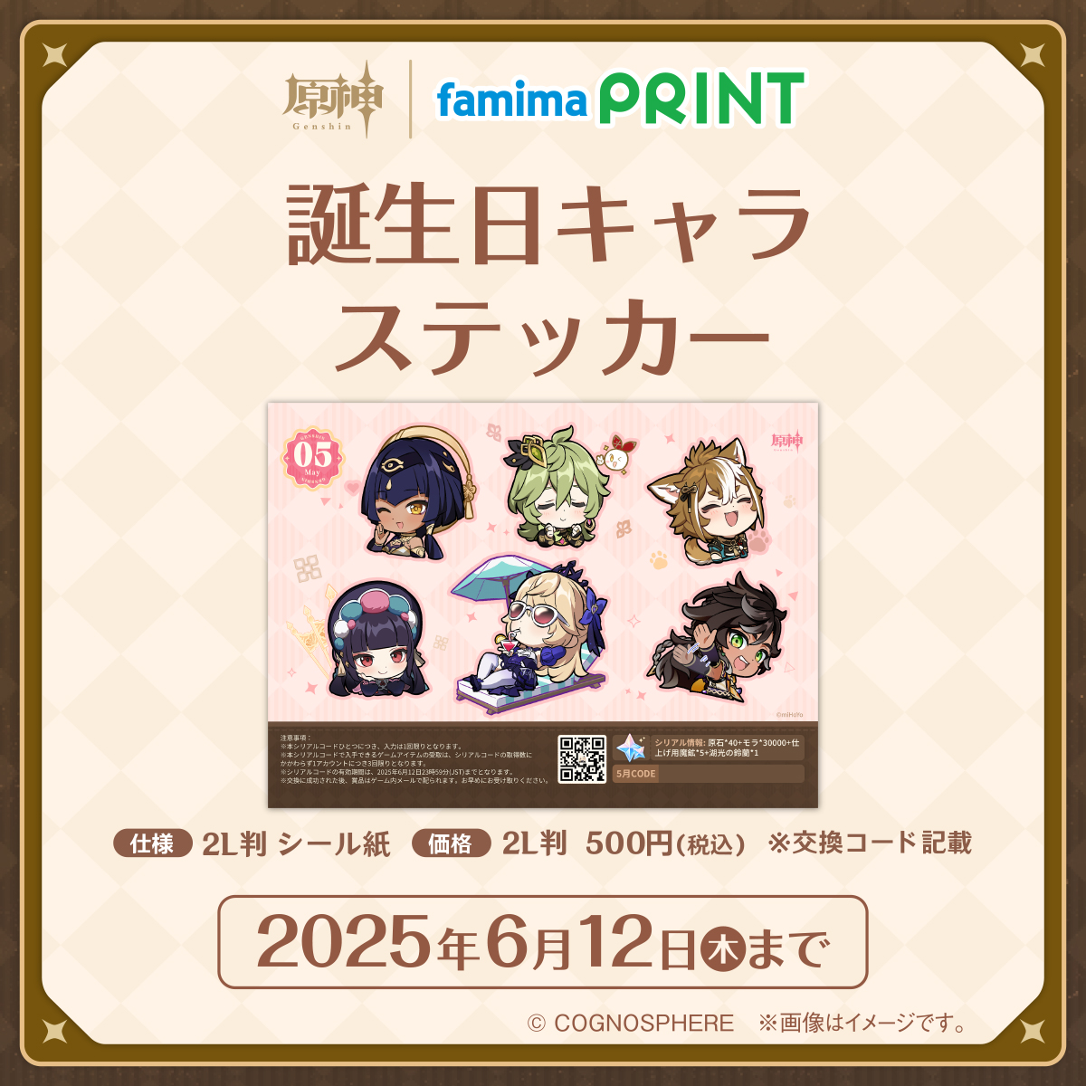 ファミマプリントで原神 5月スタート📢 #原神 がファミマプリントに