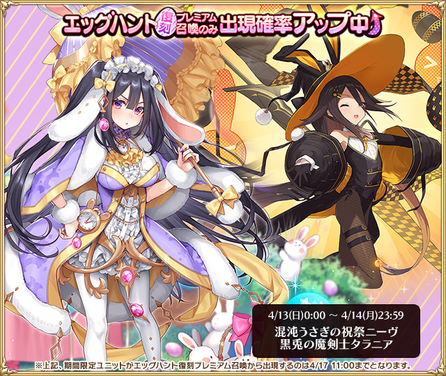 エッグハント復刻プレミアム召喚」も同時開催中！ 現在確率アップ中の