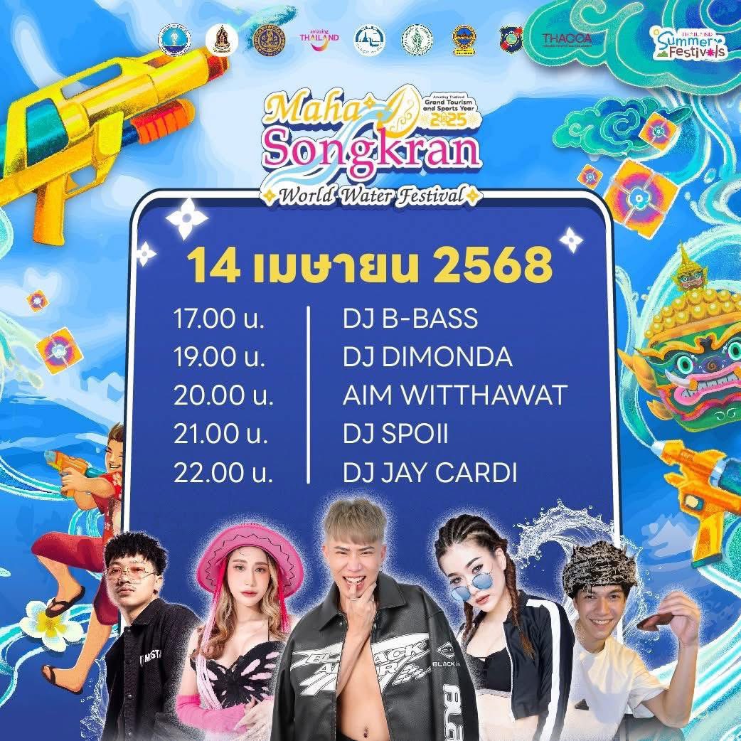 tatnewsthai's tweet photo. 🎶🎤 Line Up ศิลปินที่จะมาเสิร์ฟความสนุกในงาน 💦 Maha Songkran World Water Festival 2025 วันนี้
📍 MAIN STAGE
📅 วันที่ 14 เมษายน 2568
เวลา 17.15 น. #ลำไยไหทองคำ
เวลา 19.00 น. #LAZYLOXY & #SAMBLACK
เวลา 21.00 น. #DaouPittaya
เวลา 22.15 น. #KKratae
📍 YAKS EDM Water World
🗓️ วันที่ 14 เมษายน 2568
เวลา 17:00 น. DJ #BBASS
เวลา 19.00 น. DJ #DIMONDA
เวลา 20:00 น. #AIMWITTHAWAT
เวลา 21:00 น. DJ #SPOII
เวลา 22:00 น. DJ #JAYCARDI
🥳 ชวนเพื่อน ๆ มาจอยกันที่ท้องสนามหลวง กรุงเทพฯ ได้เลย
#Amazingthailand
#สุขทันทีที่เที่ยวไทย
#MahaSongkranWorldWaterFestival2025
#เย็นทั่วหล้ามหาสงกรานต์2568
#AmazingThailandGrandTourismandSportsYear2025
#GrandFestivity
#Thailandfestival
#การท่องเที่ยวแห่งประเทศไทย