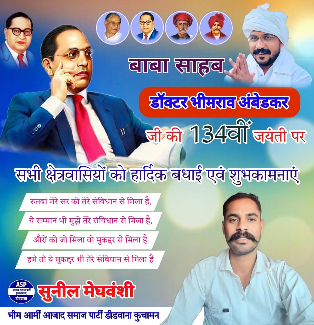 **"ना भूल सकेगा कोई भारत के उस दीप को,
जिसने अंधेरे में जलकर समाज को रौशन किया।
जिन्होंने हमें अधिकार, सम्मान और संविधान दिया –
ऐसे युगपुरुष डॉ. भीमराव अंबेडकर को शत-शत नमन।

अंबेडकर जयंती की हार्दिक शुभकामनाएं।
आओ, उनके दिखाए मार्ग पर चलें –
शिक्षित बनो, संगठित रहो, संघर्ष करो।