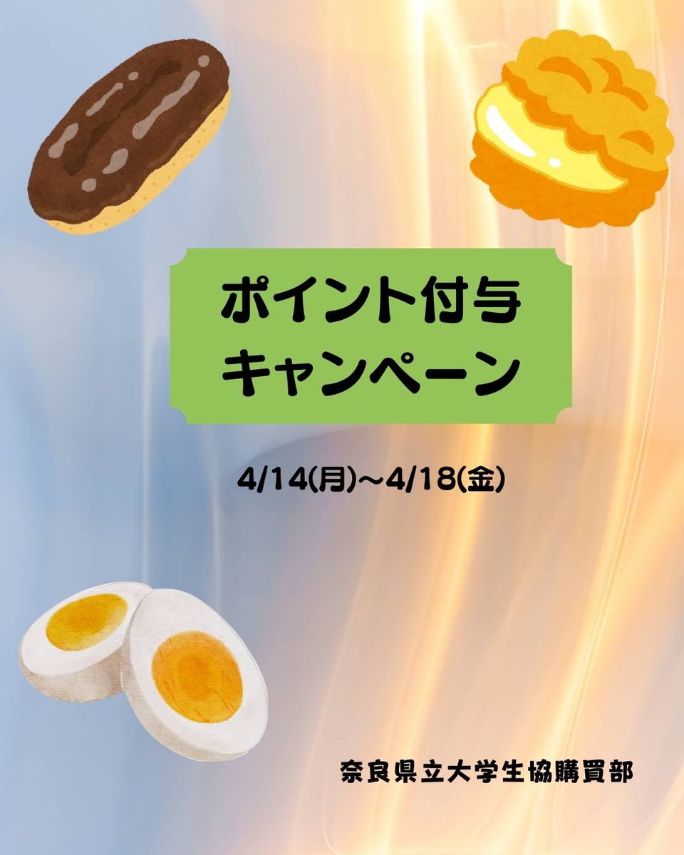 NPUCOOPGI's tweet photo. 4/14(月）～4/18(金）
大きなエクレア　
大きなツインシュー
パクっとゆでたまご
をベースマネーで購入すると
10ポイントプレゼント！！

この機会にぜひお試しください！
奈良県立大学生協購買部
　【営業時間】　10:30～18:10

#奈良県立大学　#奈良県立大学生協購買部 https://t.co/jrK2Pj08l4