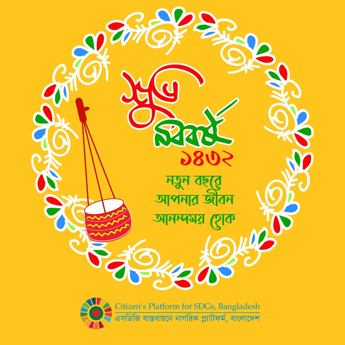 নাগরিক প্ল্যাটফর্ম-এর পক্ষ থেকে সকলকে জানাই বাংলা নববর্ষের শুভেচ্ছা