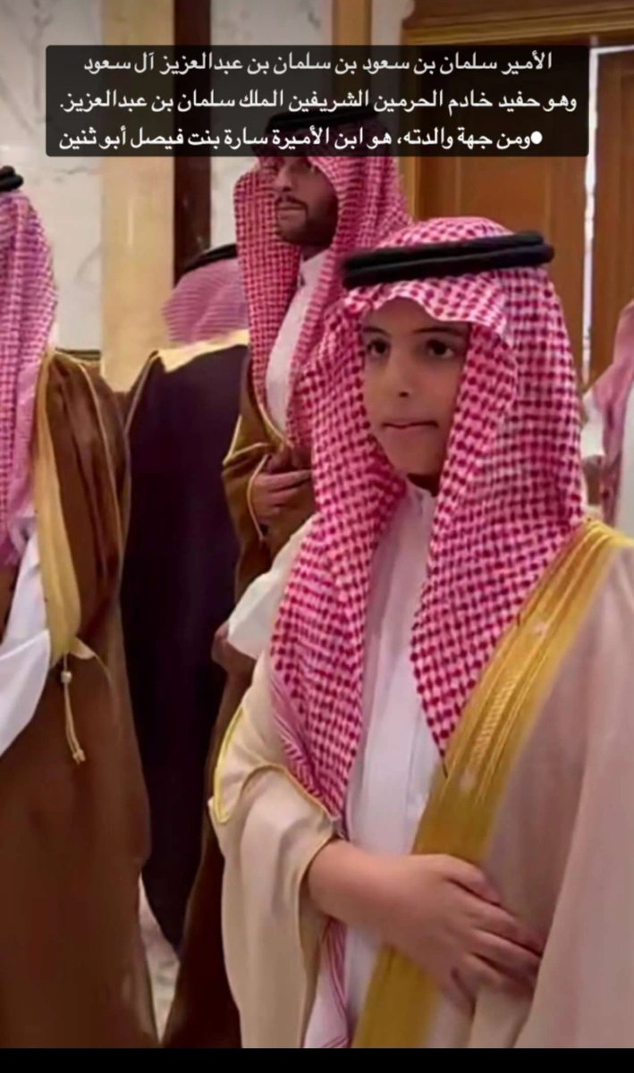 yy2576240's tweet photo. صاحب السمو الملكي
#الامير_سلمان_بن_سعود_بن_سلمان_بن_عبدالعزيز_آل_سعود،حفظهم الله،وحفظ والدته 
#الاميرة_شروق_بنت_محمد_المجفل #السبيعي ،
 حفظها الله،.
#المجفل #آل_مجفل  #أبو_ثنين #آل_ثنين 
#خادم_الحرمين_الشريفين  #عيد_الفطر #قصر_السلام #جدة.
#خادم_الحرمين #خادمِ_الحرمين_الشريفين #الملك_سلمان
@KingSalman
#الملك_سلمان_بن_عبدالعزيز #الملك_سلمان_بن_عبدالعزيز_آل_سعود #مؤسسة_الملك_سلمان_غير_الربحية
@kingsalmanfdn
#ذكرى_ميلاد_الملك_سلمان ♥️
#ميلاد_الملك_سلمان  #يوم_ميلاد_الملك_سلمان
#الملك_سلمان_بن_عبدالعزيز_آل_سعود
#آل_سعود #السعودية #سلمان_بن_عبدالعزيز_آل_سعود #سلمان_بن_عبدالعزيز #King_Salman #الديوان_الملكي #آل_سعود #زعيم_الشرق_الأوسط #زعيم_العالم_العربي #زعيم_العالم_الإسلامي #المملكه_العربيه_السعوديه
@HRHPFAISAL1
#الأمير_فيصل_بن_سلمان_بن_عبدالعزيز_آل_سعود، #تركي_بن_سلمان_بن_عبدالعزيز #جدة #واحد
@1t
@Darahfoundation
@KFNLGOV
@kscdr
@ensanorg
@kingsalmanfdn
@ATURATH
@HRHPFAISAL1
@KingSalman
@HRHPSBS
@HRHPSAUDS
@emblem_road