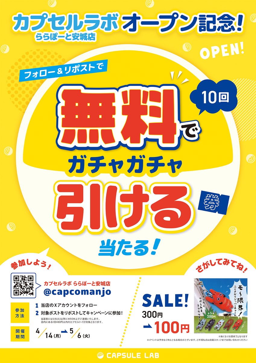 キャラカプ/カプセルラボ ららぽーと安城店 (@capcomanjo) on Twitter photo 【🎊カプセルラボららぽーと安城店 OPEN記念🎊】
抽選で1名様に「お好きなカプセルトイを無料で10回連続回していただける」キャンペーンを開催!
👇応募方法👇
➊
<a href="/Capcomanjo/">キャラカプ/カプセルラボ ららぽーと安城店</a>
をフォロー
➋この投稿をリポスト
締切:2025/5/6(火)23:59
詳しくはコチラ🌟
capcom.co.jp/amusement/game… 【🎊カプセルラボららぽーと安城店 OPEN記念🎊】
抽選で1名様に「お好きなカプセルトイを無料で10回連続回していただける」キャンペーンを開催!
👇応募方法👇
➊
<a href="/Capcomanjo/">キャラカプ/カプセルラボ ららぽーと安城店</a>
をフォロー
➋この投稿をリポスト
締切:2025/5/6(火)23:59
詳しくはコチラ🌟
capcom.co.jp/amusement/game…