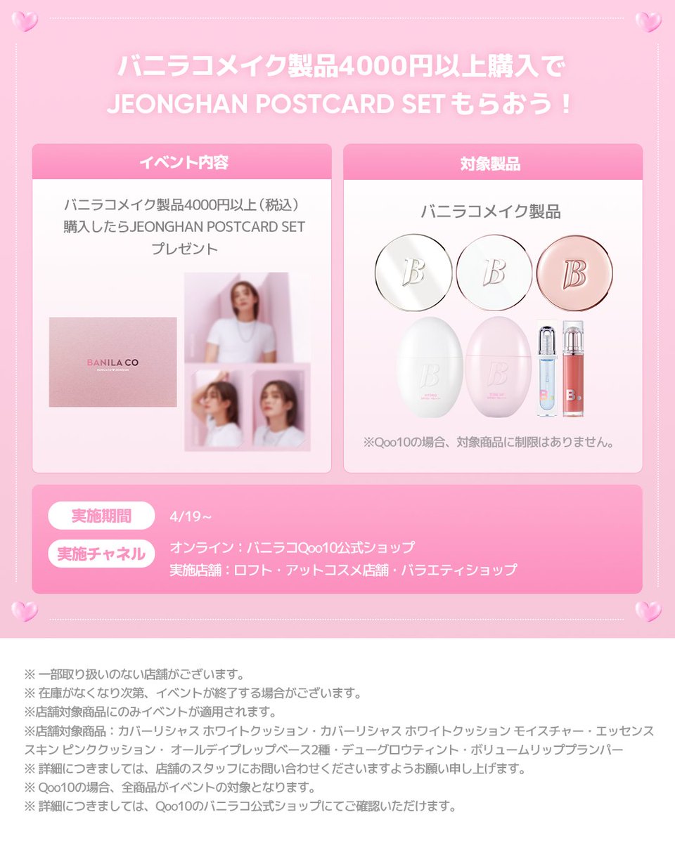 🎀バニラコ製品を4,000円以上購入すると、JEONGHAN POSTCARD SETをプレゼント！🎀

対象商品を購入すると、世界で一つだけのJEONGHAN POSTCARD SETを手に入れるチャンスをお見逃しなく！ 💕

🎁 イベント詳細
✔対象商品: バニラコメイクアップ製品