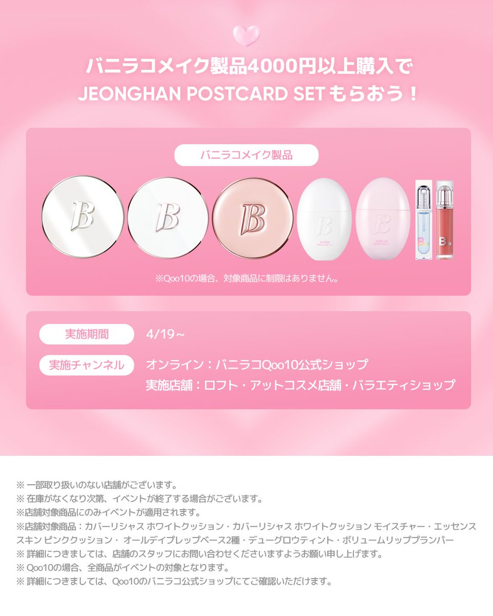 🌸 バニラコ製品を4,000円以上購入すると、JEONGHAN POSTCARD SETを