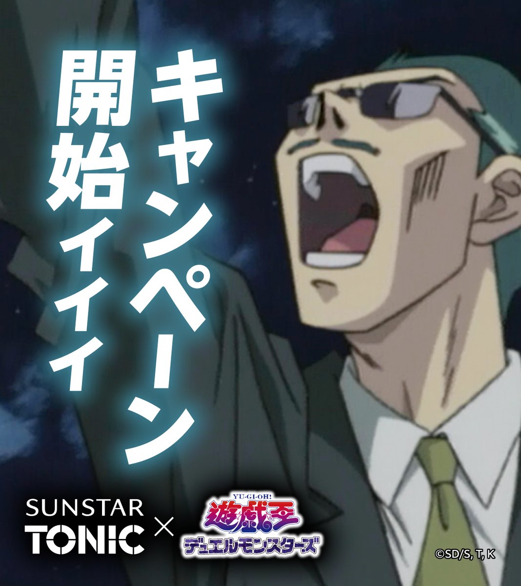 キャンペーン開始ィィィ ＼ #サンスタートニック ×遊☆戯☆王デュエル