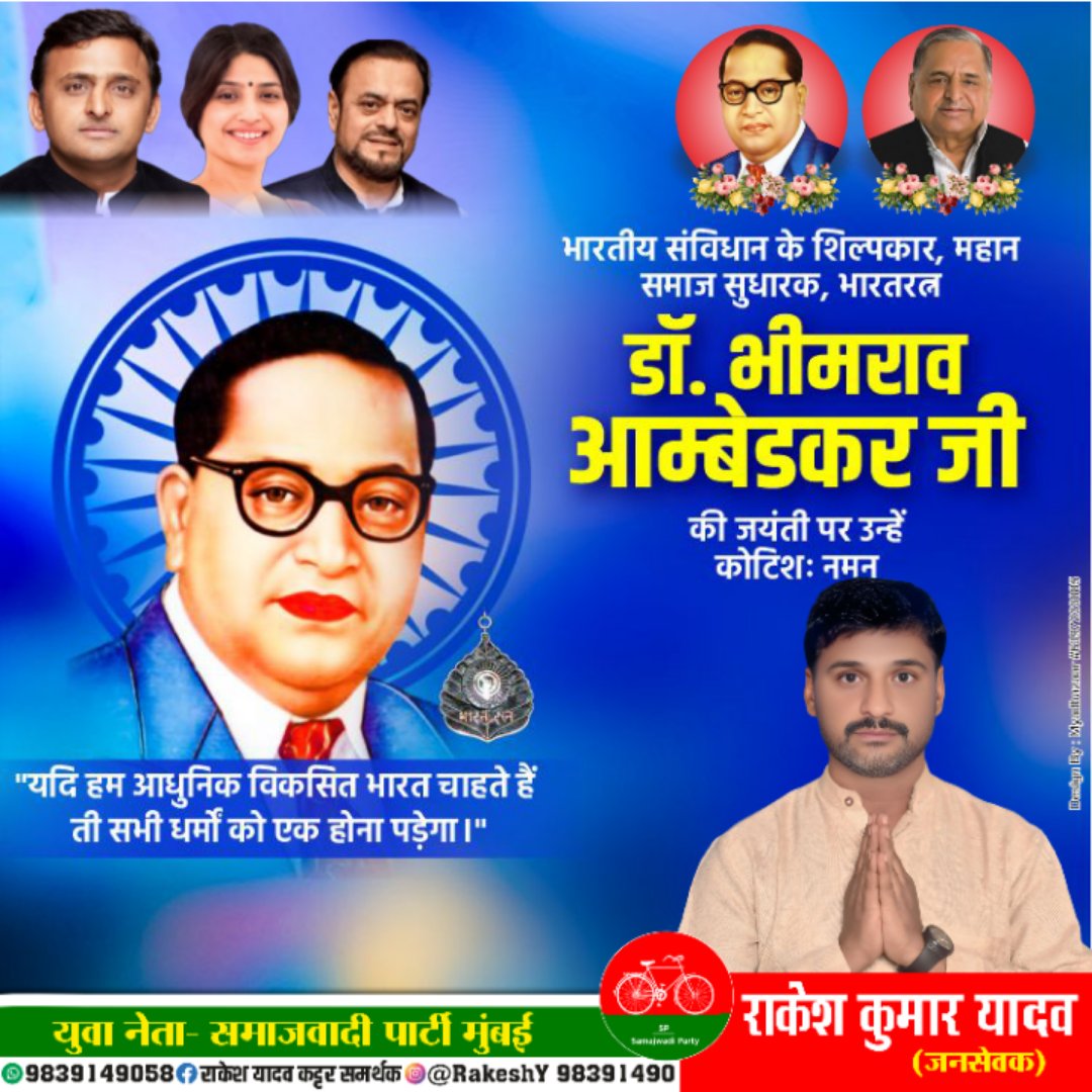 Rakesh Yadav समाजवादी पार्टी (@rakeshy98391490) on Twitter photo बाबा साहब डॉ . भीमराव अंबेडकर जी की जयंती पर उन्हें शत-शत नमन!!
<a href="/rahulyadav72700/">राहुल यादव (#मैं_हूँ_PDA_परिवार)</a> <a href="/APVNews_/">Ambedkarite People's Voice</a> बाबा साहब डॉ . भीमराव अंबेडकर जी की जयंती पर उन्हें शत-शत नमन!!
<a href="/rahulyadav72700/">राहुल यादव (#मैं_हूँ_PDA_परिवार)</a> <a href="/APVNews_/">Ambedkarite People's Voice</a>