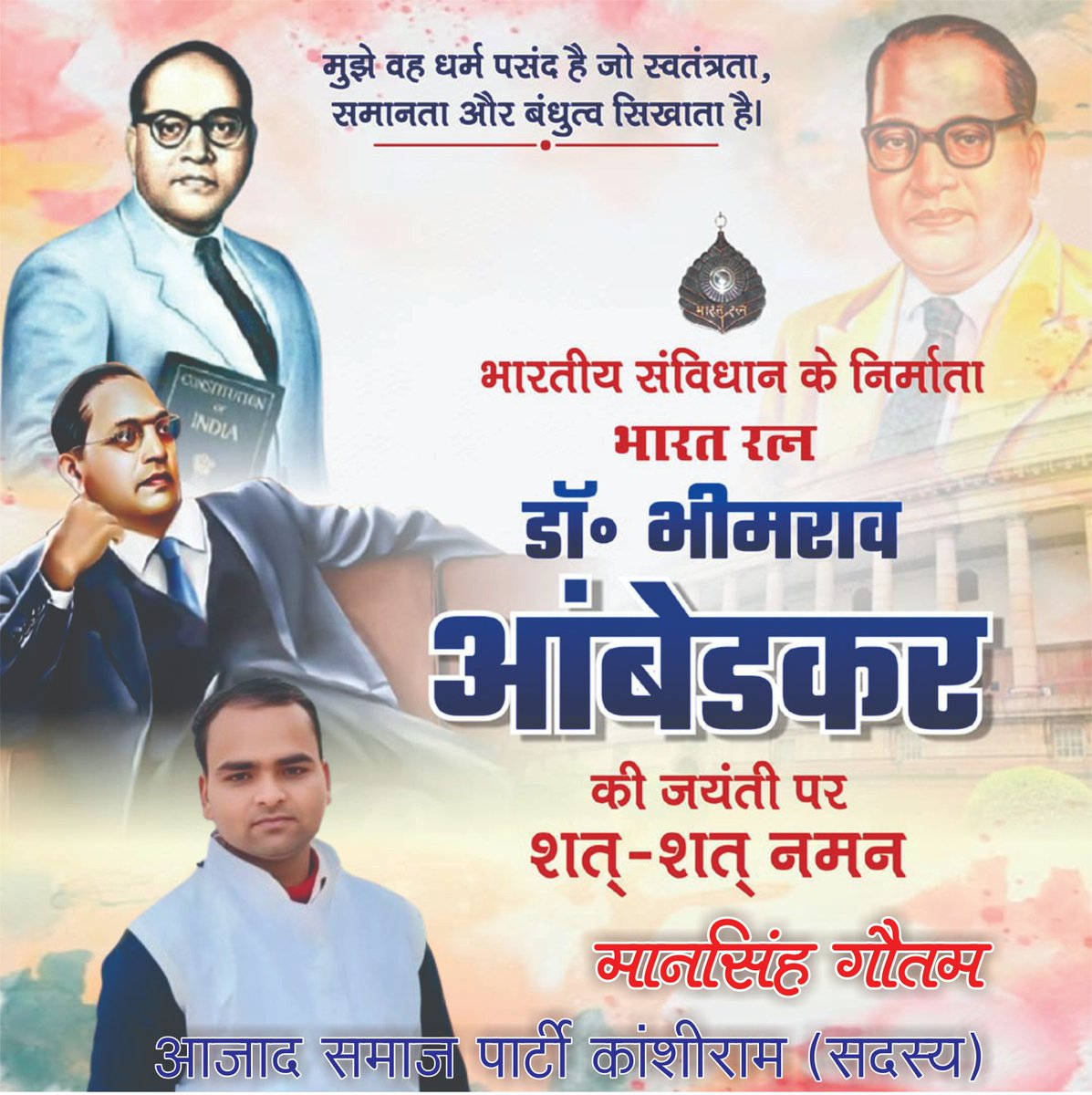 महान समाज सुधारक भारतीय संविधान के शिल्पी भारत रत्न बाबा साहेब डॉ० भीमराव अम्बेडकर जी की 134वीं जयंती पर शत्-शत् नमन व आप सभी क्षेत्रवासियों को बाबा साहब भीमराव अंबेडकर जयंती की हार्दिक शुभकामनाएं एवं मंगल कामनाएं
 {जयभीम 🙏}