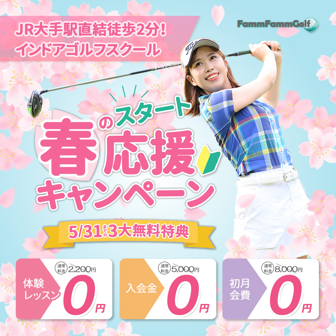 nomofamm's tweet photo. 25.4月度コンペ提出します！ターゲットは30-40代の女性、これまでやりたかったけど手を出せなかったゴルフに手を伸ばしてみようかなという方向けに、一歩踏み出してもらえるような特典を打ち出したキャンペーンバナーとしました🔰
#fammスクール 
#fammコンペバナー部門 
#fammコンペバナー部門 https://t.co/FkEKWN6Wdf