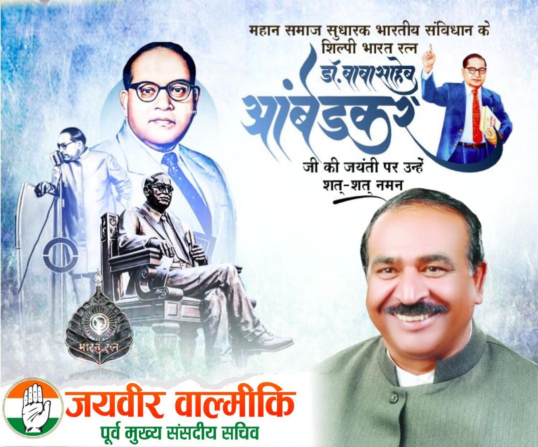 भारतीय संविधान के निर्माता और सामाजिक न्याय के योद्धा डॉ. भीम राव अंबेडकर जी को उनकी जयंती पर सादर नमन।

लोकतंत्र को सशक्त बनाने में उनका साहस, उनका ज्ञान और योगदान उनकी विरासत हैं जो हमें देश के लिए हर संघर्ष में प्रेरणा देती रहेंगी।