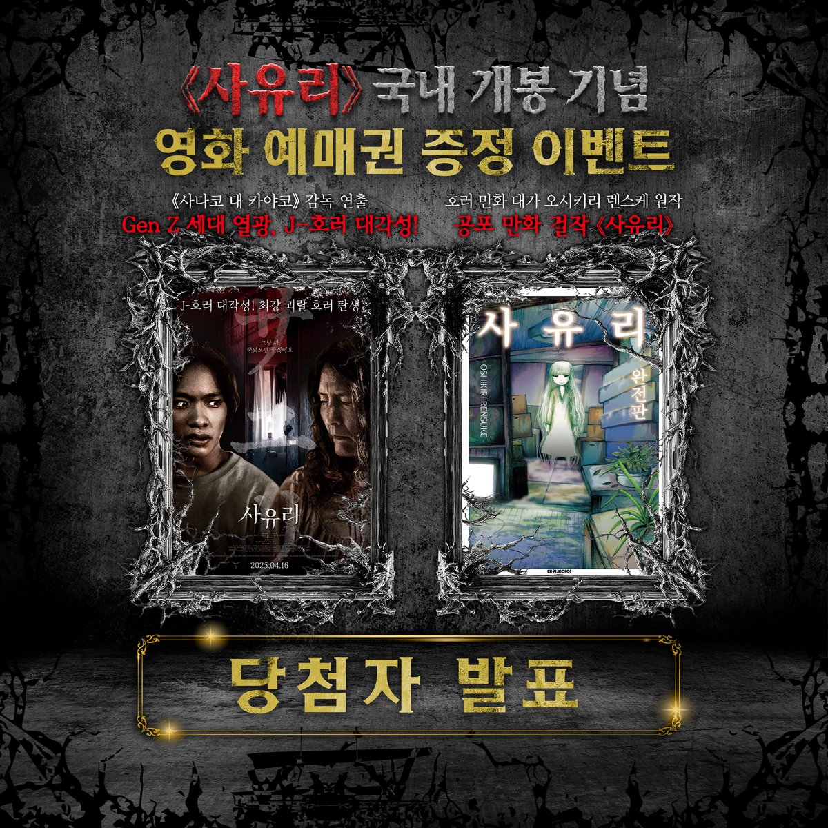 【당첨자 발표】 영화 《사유리》 예매권 증정 이벤트 결과 발표! 🎊 https://blog.naver.com/daiwon_ci/223832346275… 🎬 최강 괴랄 호러 영화 《#사유리》국내...