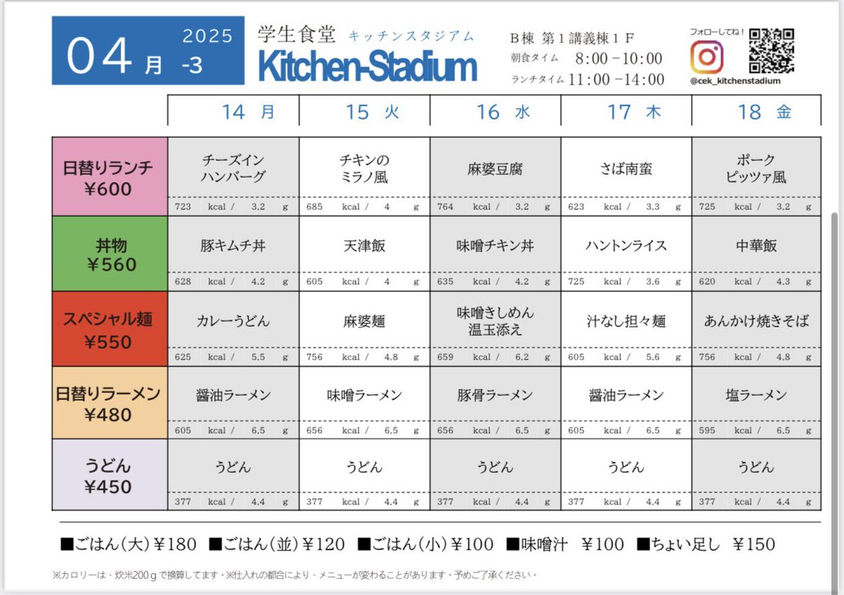 CEK21354162's tweet photo. #大同大学B棟1階の #学生食堂 「 #キッチンスタジアム 」 #ランチ 情報。
4月14日(月)よりのメニューでございます。
どうぞ、ご利用ください。
#大同大学 #学生食堂 #KitchenStadium #キッチンスタジアム #ランチ https://t.co/7aPgZgZNJc