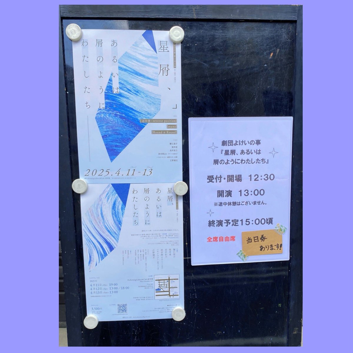 先日、蟹江さん(<a href="/kanie_shi/">蟹江俊介</a> )ご出演の舞台を観劇させていただきました🌷⭐️
オムニバス3作品🐼🔮👩
空気感とか全部面白くて、お話もお芝居も繊細で凄く素敵でした🥲🌸！
『逆位置』の占い師さんに、また会いたいって思いました💫！！！

#劇団よけいの事 #くずくず