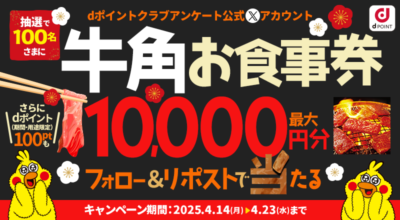 dポイントクラブアンケート (@dpoint_club_que) on Twitter photo 📢新年度からdポイントクラブアンケートをフォローして焼肉に行こう💨
✨牛角お食事券🥩が抽選で100名さまに
最大1⃣0⃣0⃣0⃣0⃣円分当たる✨
【応募方法】※4/23(水)まで!
①<a href="/dpoint_club_que/">dポイントクラブアンケート</a>をフォロー
②この投稿をリポスト
#ポイ活
#プレキャン
#dポイントクラブアンケート
#2025年4月 📢新年度からdポイントクラブアンケートをフォローして焼肉に行こう💨
✨牛角お食事券🥩が抽選で100名さまに
最大1⃣0⃣0⃣0⃣0⃣円分当たる✨
【応募方法】※4/23(水)まで!
①<a href="/dpoint_club_que/">dポイントクラブアンケート</a>をフォロー
②この投稿をリポスト
#ポイ活
#プレキャン
#dポイントクラブアンケート
#2025年4月
