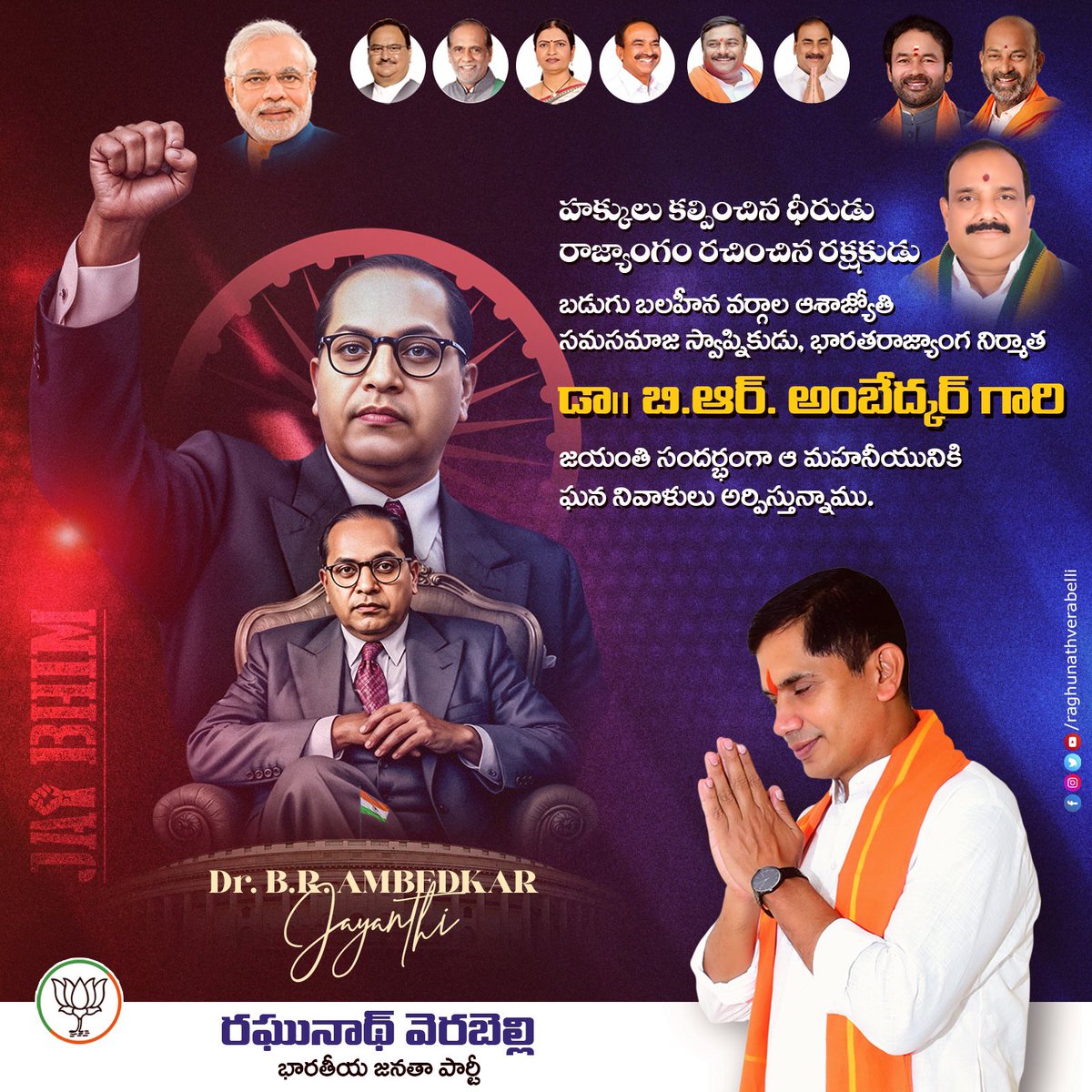 భారత రాజ్యాంగ నిర్మాత, బడగు బలహీన వర్గాల ఆశాజ్యోతి డాక్టర్ బాబా సాహెబ్ అంబేద్కర్ గారి జయంతి సందర్భంగా ఆ మహనీయునికి ఘన నివాళులు...
#jaibheem 
#AmbedkarJayanti 
#ambedkar 
#AmbedkarJayanti2025