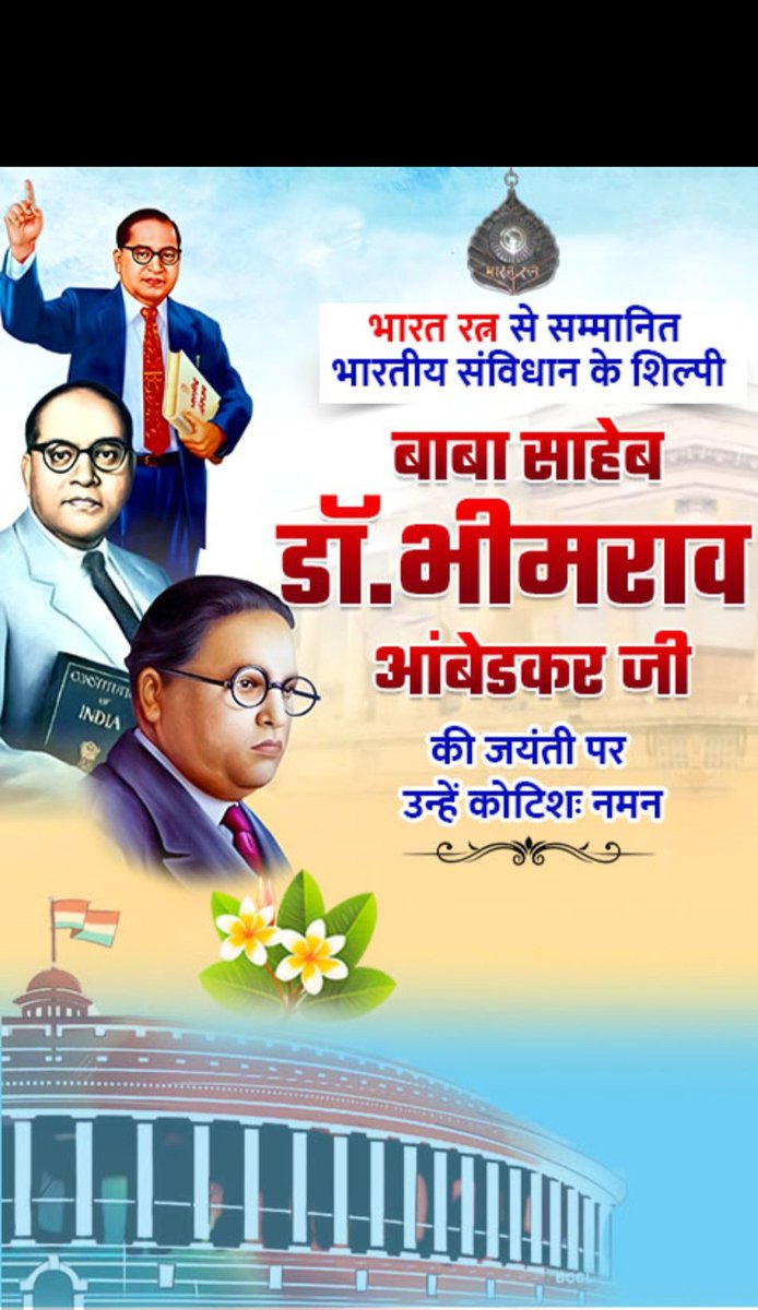 भारतीय सबिंधान निर्माता, भारत रत्न, और दलितों आदिवासीयों पिछड़ों और महिलाओं के मुक्तिदाता , ज्ञान के प्रतिक डॉ भीमराव अंबेडकर जी की जयंती पर उन्हें शत शत नमन   एवं सभी देशवासियों को हार्दिक बधाई एवं शुभकामनाएं 🙏💙