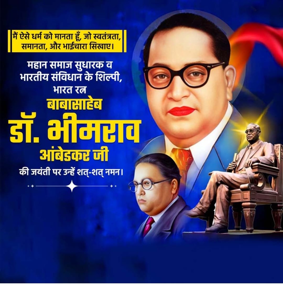 भारतीय संविधान के शिल्पकारआधुनिक भारत के जनक,राष्ट्र निर्माता,भारत रत्न,महान अर्थशास्त्री,नारी के मुक्तिदाता,ज्ञान के प्रतिक करोड़ों करोड़ो शोषितों वंचितों के मसीहासिंबल ऑफ नॉलेज महामानव बाबा साहेब डॉ०भीमराव अम्बेडकर जी की134वी जयंती की आप समस्त देशवासियों को हार्दिक शुभकामनाएं।