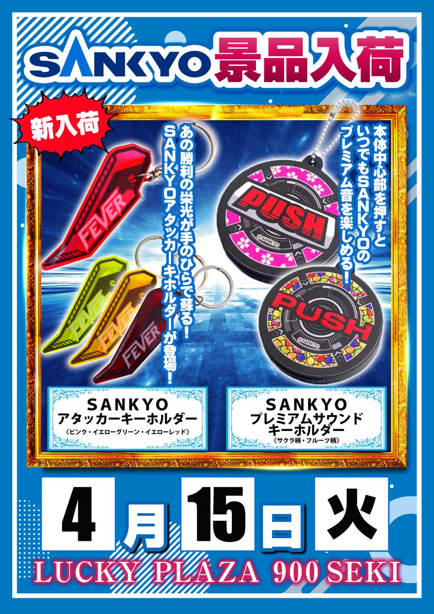 ラッキーさま専用 4/15㊋朝9時開店✨ ✨SANKYO景品入荷✨ ✨本部直轄店舗のゴリ推し機種