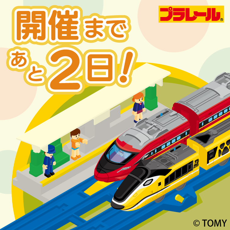 プラレール博 in TOKYO 開催まであと2日！／ 4月25日（金）～5月6日