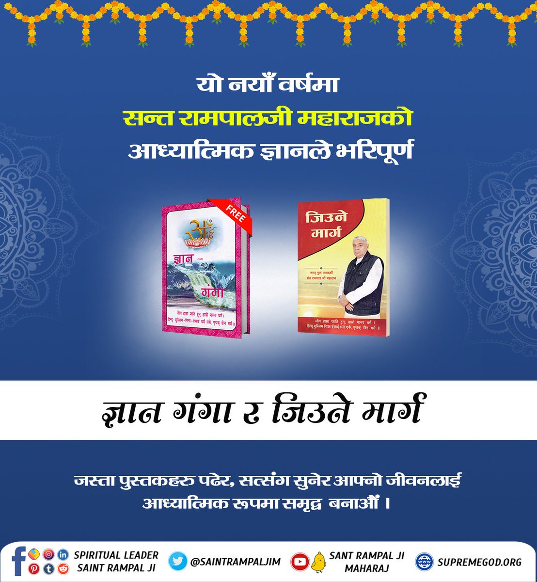 SatlokAshramNPL's tweet photo. यो नयाँ वर्षमा सन्त रामपालजी महाराजको आध्यात्मिक ज्ञानले भरिपुर्ण " ज्ञान गंगा " र " जिउने मार्ग " जस्ता पुस्तकहरु पढेर, सत्संग सुनेर आफ्नो जीवनलाई आध्यात्मिक रूपमा समृद्ध बनाऔं ।
#नववर्ष_नवज्ञान https://t.co/xOIDP6McYO