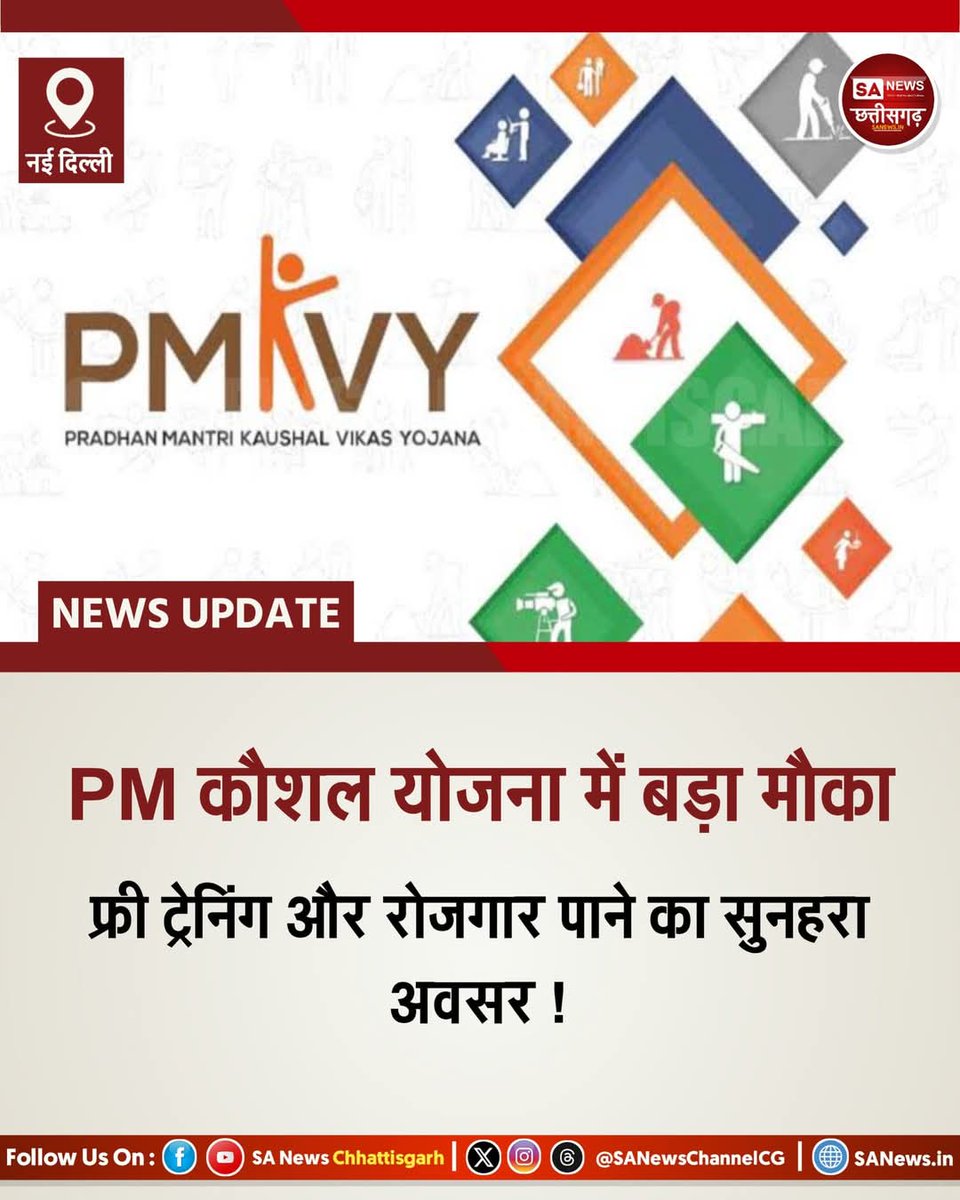 PM कौशल विकास योजना
करोड़ों युवाओं को फ्री ट्रेनिंग + रोजगार का अवसर
#PMKVY #SkillDevelopment #YouthOpportunities #SANewsChhattisgarh