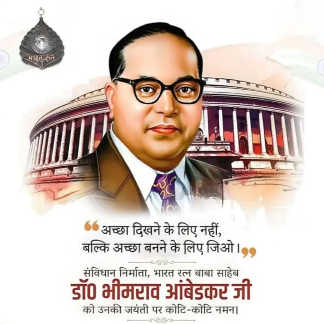 #बाबा साहब भीमराव अंबेडकर जयंती की हार्दिक शुभकामनाएँ।💐
#समता, स्वतंत्रता और बंधुता के इस युगनायक को शत-शत नमन।