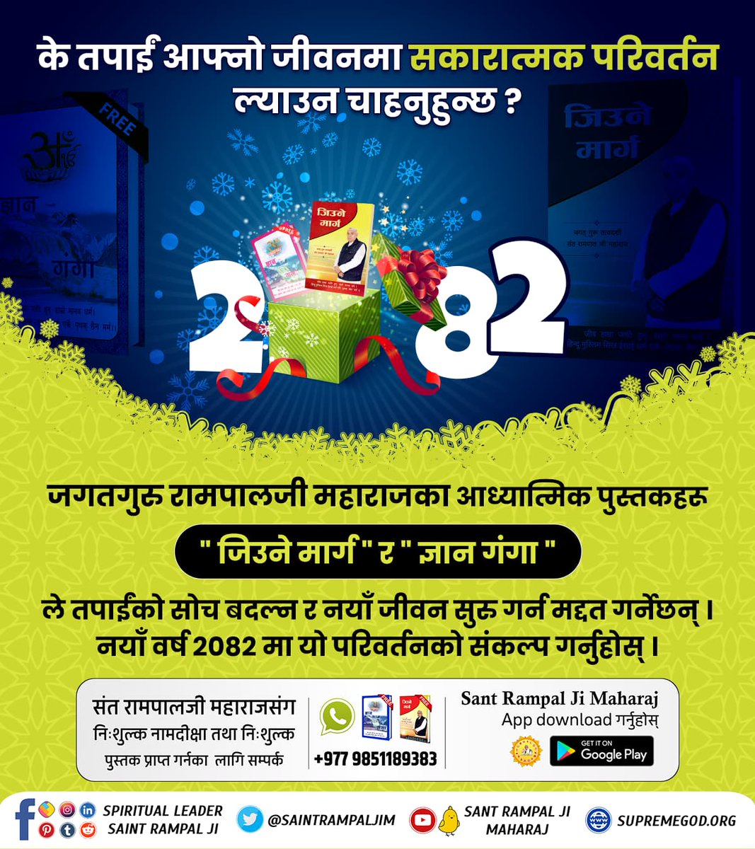 PanthaRadha's tweet photo. #नववर्ष_नवज्ञान
हामी को हौं ? कहाँबाट आयौं ? किन दु:ख भोग्छौं ? 
यी प्रश्नहरूले तपाईंलाई सताइरहेको छ भने, अब जवाफ खोज्ने समय आएको छ ।सन्त रामपालजी महाराजको दिव्य ज्ञानले भरिएको पुस्तक " ज्ञान गंगा "पढ्नुहोस् ।नयाँ वर्ष २०८२ मा सत्य ज्ञानको ज्योतिले आफ्नो जीवन उज्यालो बनाउनुहोस्। https://t.co/WrwNR7ZzKj