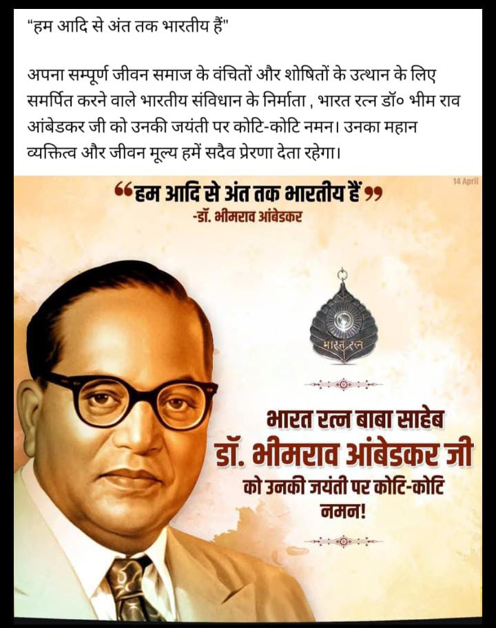 rakesh_bror's tweet photo. विश्व की सबसे बड़ी जयंती... 

भारतीय संविधान के निर्माता, आधुनिक भारत के शिल्पकार एवं ज्ञान के प्रतीक 'भारत रत्न' बाबा साहेब डॉ. भीमराव अंबेडकर जी की जयंती पर उन्हें  हमारा कोटि-कोटि वंदन। https://t.co/AxjElNTZKB
