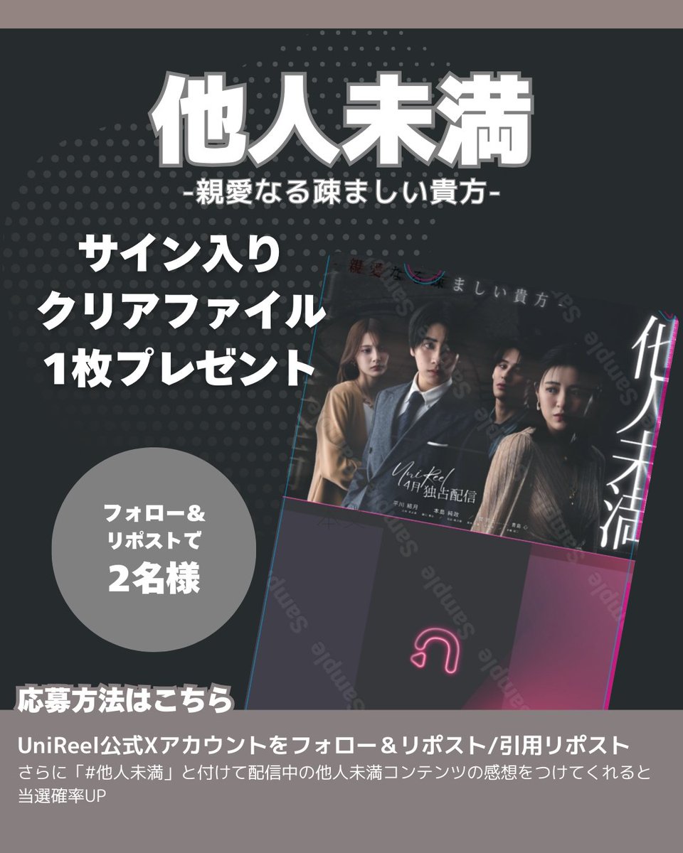 UniReel_App's tweet photo. 『他人未満-親愛なる疎ましい貴方-』
#サイン入りクリアファイル プレゼントキャンペーン
実施のお知らせ📢

☑︎神崎清香役 平川結月さん @yuzu_h_official 
☑︎神崎風斗役 本島純政さん @junjunmj_0105 
☑︎大沢哲哉役 関哲汰さん @onenonly_tokyo 
☑︎萩原明珠役 青島心さん @kokoro_aoshima 
4人のサイン入りクリアファイルを
⭐️2名様にプレゼント⭐️

【応募方法】
①本アカウント(@unireel_app )をフォロー
②本投稿をリポストもしくは引用リポスト
※抽選対象は公開アカウントのみとなります

【応募期間】
〜2025年4月27日(日)23時59分まで

【当選発表】
当選した方のみ、投稿してくださったアカウントにDM（ダイレクトメッセージ）にて2024年5月上旬までにご連絡します。
※当選者の発表はDMでのご連絡をもってかえさせていただきます。
抽選の経過や結果などに関するお問い合わせには一切お答えできません。
賞品の発送は5月中を予定しております。
※当選連絡をしてから7日以内に連絡が取れない場合は、当選が無効となります。ご了承ください。

【注意事項】
・本キャンペーンへのご参加は､日本国内にお住まいの方で､かつ賞品のお届け先が日本国内の方に限らせていただきます。
・賞品の発送に関しては宅配業者等を使用させていただきます｡
・賞品の転売及び第三者への譲渡は一切禁止とします｡

ドラマの感想を投稿すると当選確率がアップするかも…？
ご応募お待ちしております！

•··································•

#他人未満
#平川結月 #本島純政 #関哲汰 #青島心
#ショートドラマ #UniReel