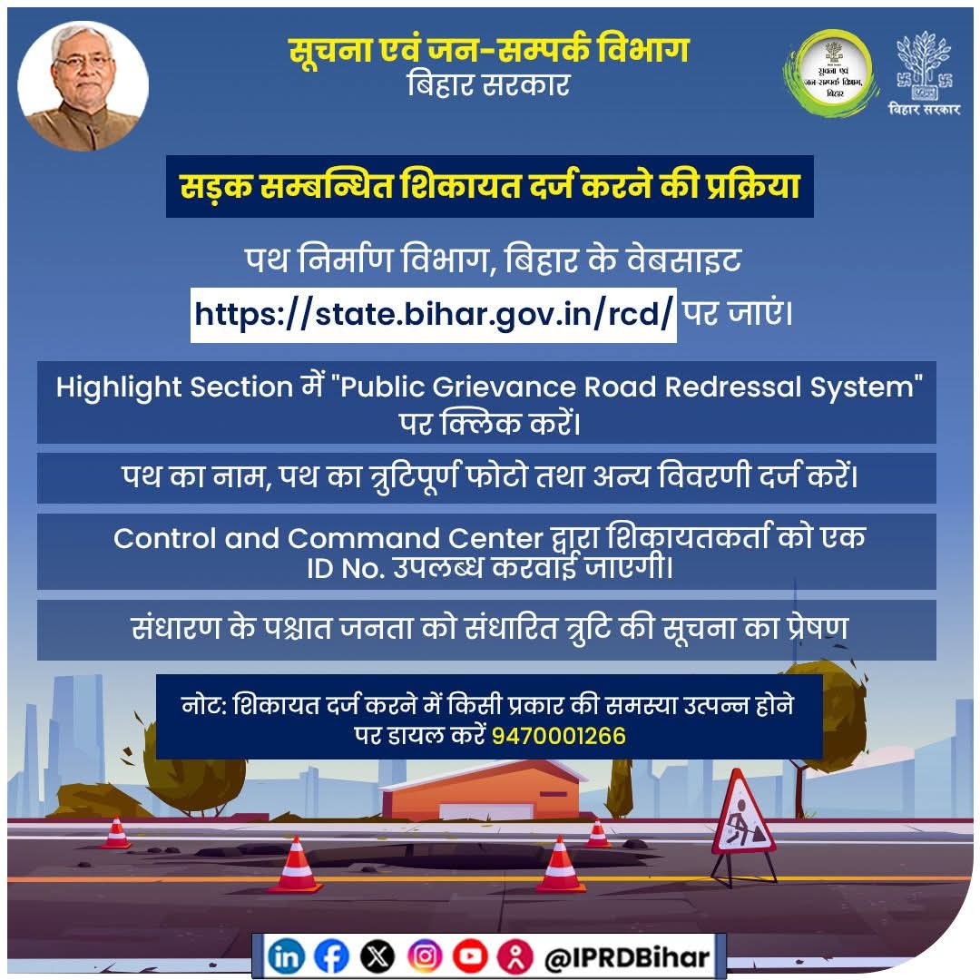 DM_Begusarai's tweet photo. जानें, ऑनलाइन कैसे दर्ज करें सड़क संबंधी शिकायत।

Nitin Nabin 
Road Construction Department, Government of Bihar 
#Road 
#Complaint
#VisitWebsite 
#knowtheprocess 
#BiharGoverment 
#Bihar
@IPRDBihar https://t.co/ZsEfkyrFlO
