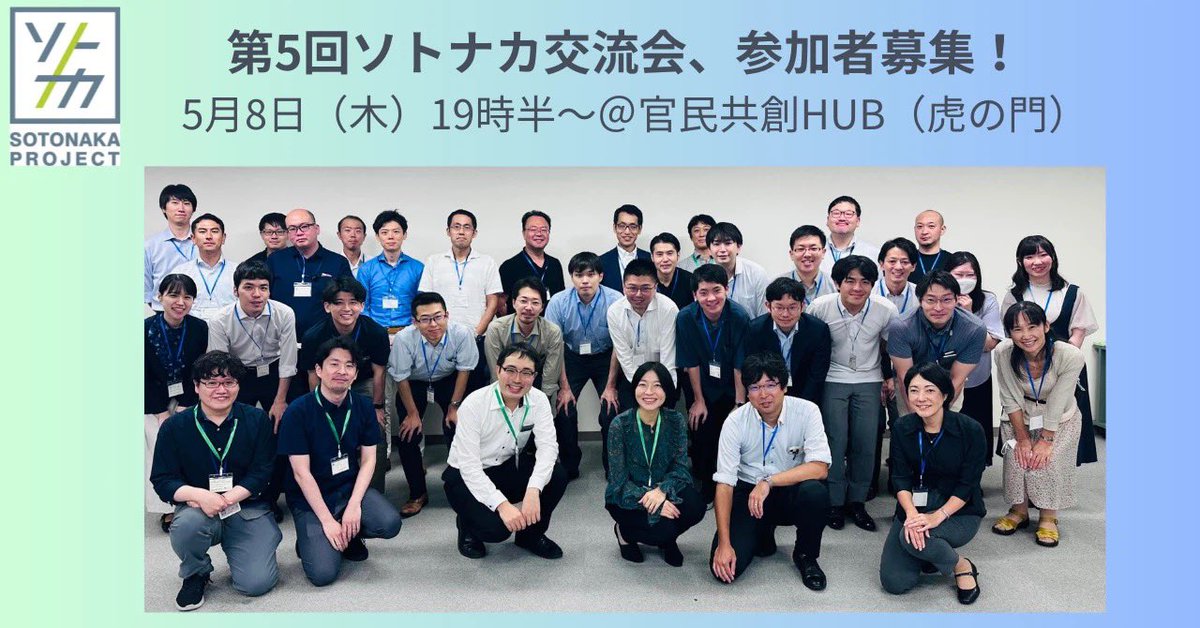 sotonakaproject's tweet photo. 5月8日木曜日の夜7時半🌛第5回ソトナカ交流会@官民共創HUBを開催します📣

#中途採用 で国家公務員になられた方が主な対象ですが、https://t.co/bRqv9Fd7OKアドレスをお持ちで中途採用促進に興味のある方はどなたも歓迎です。御参加お待ちしております！

https://t.co/8w8bLYk8qM

#ソトナカ　#霞が関 https://t.co/SVYbjs9h9i
