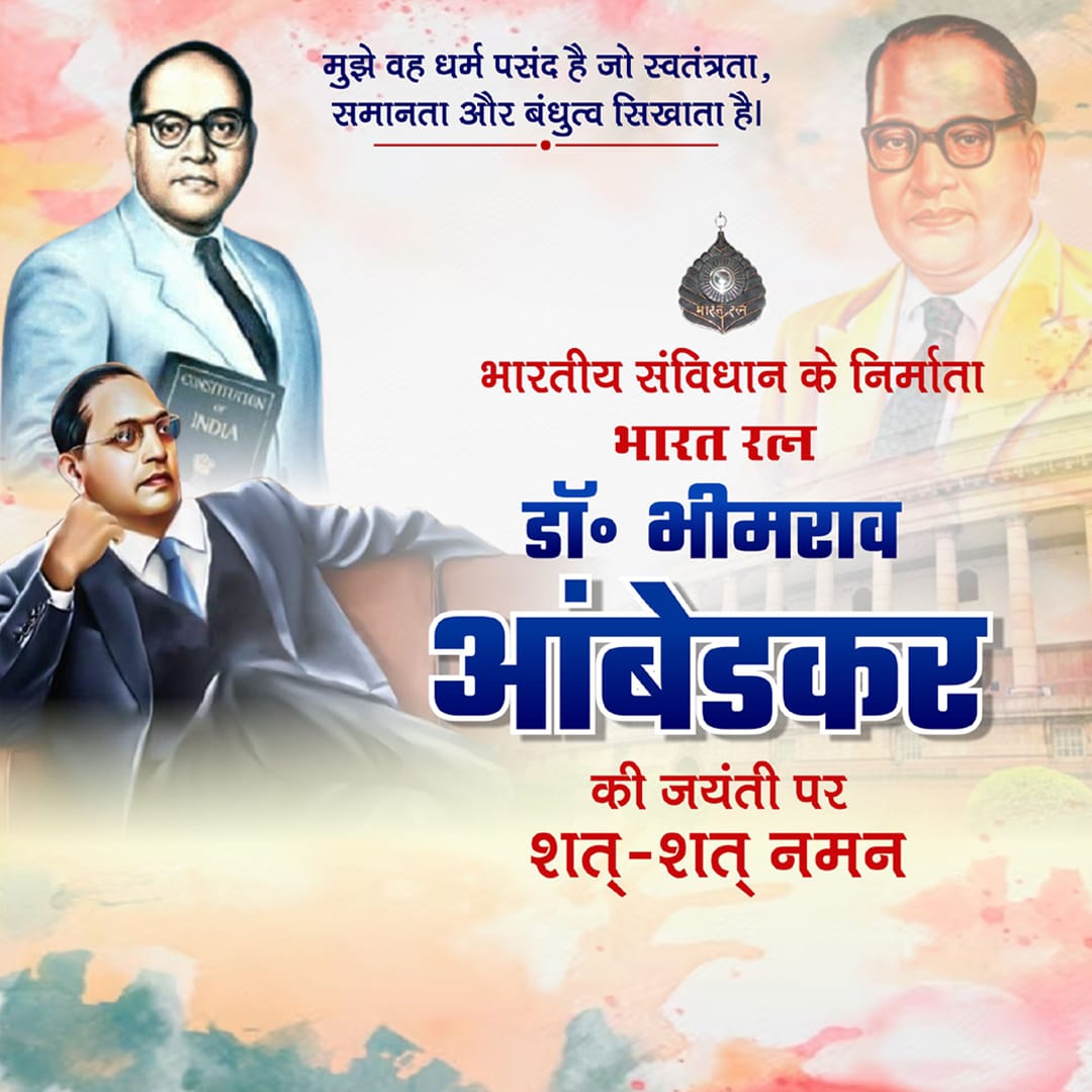 neetusinghT's tweet photo. आधुनिक भारत के निर्माता, भारतीय संविधान के पिता, समानता, न्याय , सामाजिक कल्याण, शिक्षा और शोषित, पीड़ीत एवं दलित के उत्थान के समर्थक, सुप्रसिद्ध समाज सुधारक, बोधिसत्व, भारत रत्न, बाबा साहेब डॉ भीमराव अंबेडकर की जयंती पर उनको शत शत नमन
आप सभी को अंबेडकर जयंती की हार्दिक शुभकामनाए https://t.co/BMoGIVxpDu