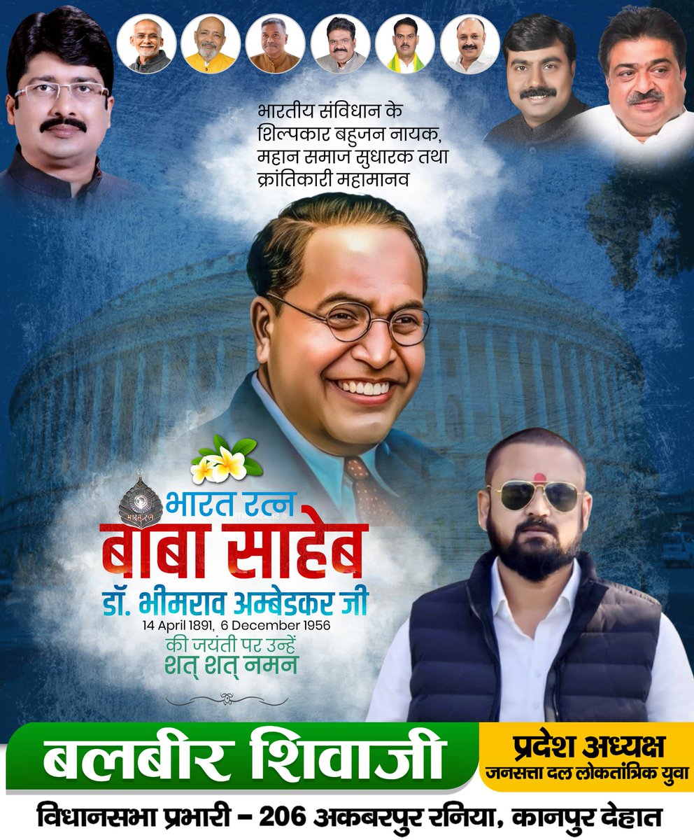 महान समाज सुधारक, भारत रत्न, भारतीय संविधान के रचयिता बाबा साहेब डॉ. भीमराव अंबेडकर जी की जयंती पर हार्दिक बधाई एवं शुभकामनाएं।
#babasahabambedkar